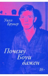 Почему Боуи важен