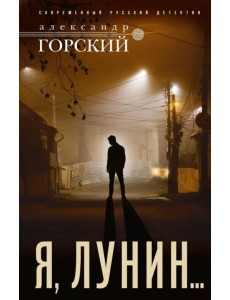 Я, Лунин…