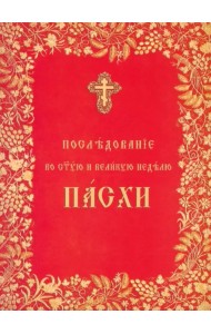 Последование во Святую и Великую неделю Пасхи