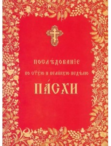 Последование во Святую и Великую неделю Пасхи Последование во Святую и Великую неделю Пасхи