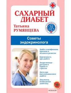 Сахарный диабет. Советы эндокринолога