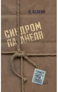 Синдром Паганеля