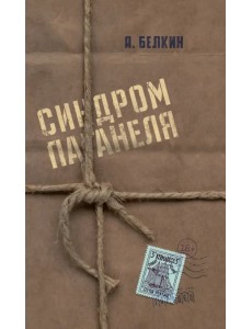 Синдром Паганеля