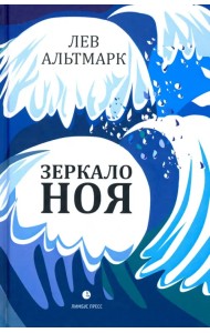 Зеркало Ноя