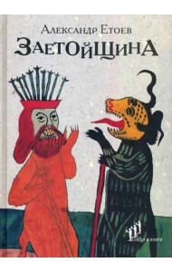 Заетойщина. Философическая поэма