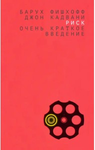 Риск. Очень краткое введение