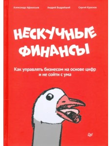 Нескучные финансы. Как управлять бизнесом на основе цифр и не сойти с ума