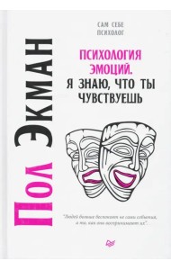 Психология эмоций. Я знаю, что ты чувствуешь