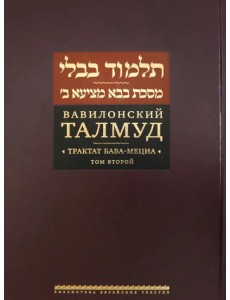 Вавилонский Талмуд. Трактат Бава-Мециа. Том 2