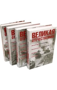 Великая Отечественная: антология: в 4 книгах (количество томов: 4)