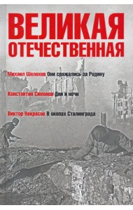 Великая Отечественная. Книга 2