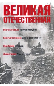 Великая Отечественная. Книга 4