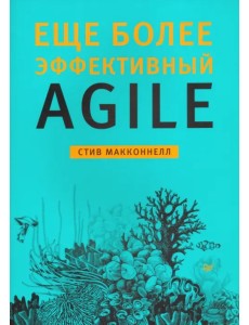 Еще более эффективный Agile