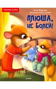 Плюша, не болей! Полезные сказки