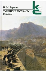 Турецкие рассказы. Избранное