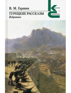 Турецкие рассказы. Избранное