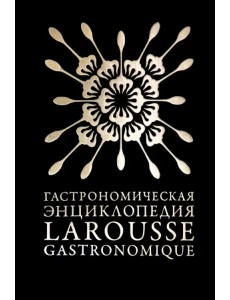 Гастрономическая энциклопедия «Ларусс». Том 4. Ивишень-Колбас