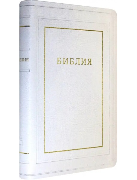Библия кожаная белая, золотой обрез ((1370)077TI)