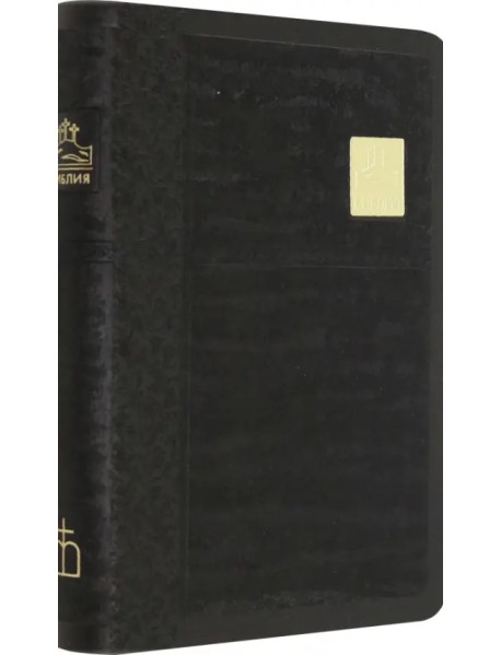 Библия черная со значком, золотой обрез ((1376)045SB)