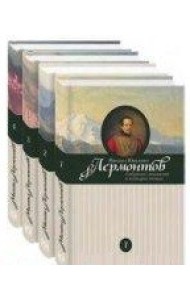 Михаил Юрьевич Лермонтов. Собрание сочинений (количество томов: 4)