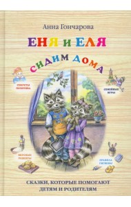 Еня и Еля. Сидим дома