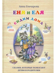 Еня и Еля. Сидим дома Еня и Еля. Сидим дома