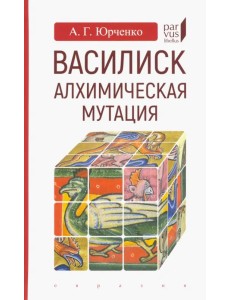 Василиск. Алхимическая мутация