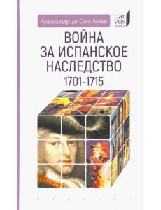 Война за испанское наследство (1701–1715) Война за испанское наследство (1701–1715)