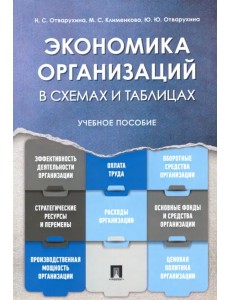 Экономика организаций. Учебное пособие в схемах и таблицах