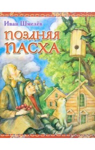 Поздняя Пасха. Из книги 