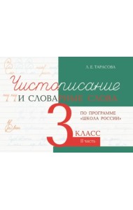 Чистописание и словарные слова. 3 класс. Часть 2. К УМК 