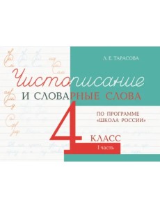 Чистописание и словарные слова. 4 класс. Часть 1. К УМК "Школа России"