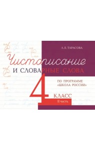 Чистописание и словарные слова. 4 класс. Часть 2. К УМК 