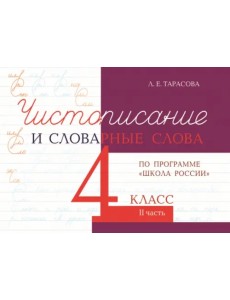 Чистописание и словарные слова. 4 класс. Часть 2. К УМК "Школа России"