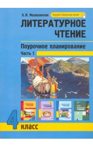 Литературное чтение. 4 класс. Поурочное планирование. Часть 1