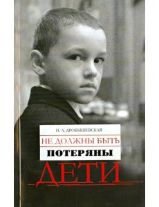 Не должны быть потеряны дети Не должны быть потеряны дети