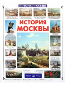 История Москвы