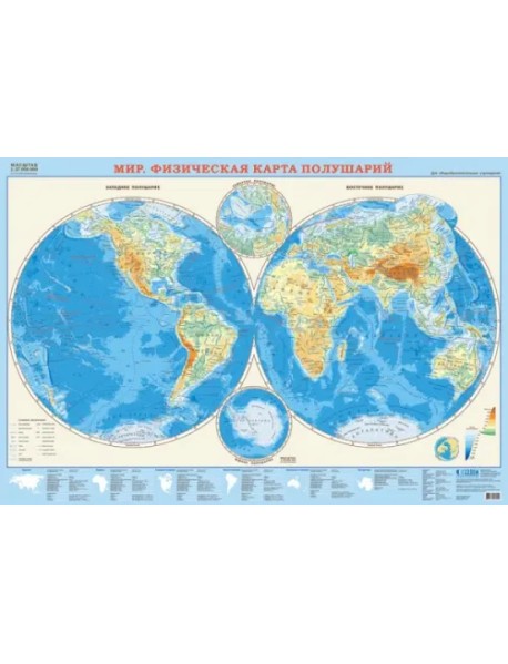 Настенная карта "Мир. Физическая карта полушарий", в тубусе