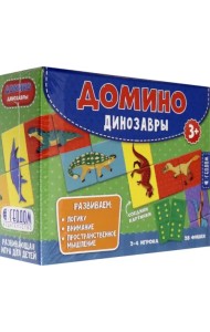 Домино. Динозавры