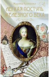 Легкая поступь железного века