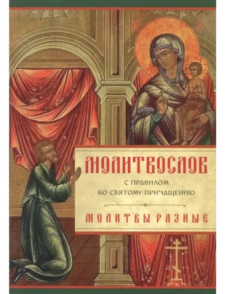 Молитвослов с правилом ко Святому Причащению. Молитвы разные