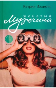 Женатый мужчина