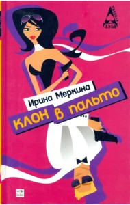 Клон в пальто