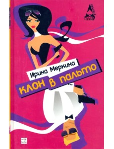 Клон в пальто Клон в пальто