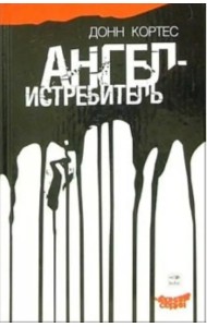 Ангел-истребитель