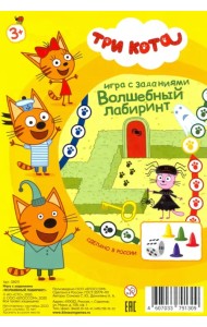 Игра с заданиями. Три кота. Волшебный лабиринт