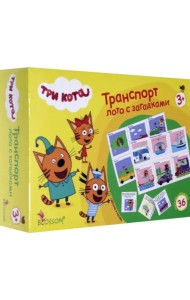 Лото с загадками. Три кота. Транспорт