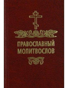 Православный молитвослов
