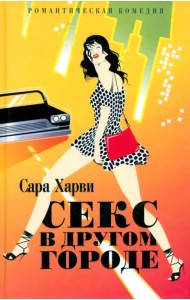 Секс в другом городе