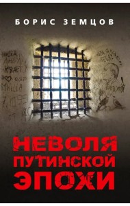 Неволя путинской эпохи